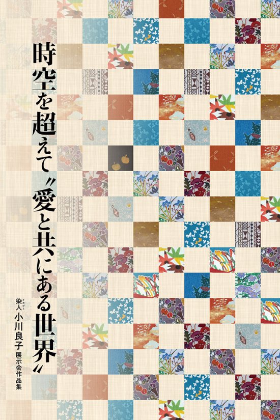 染人 小川良子 展示会作品集 時空を超えて“愛と共にある世界”画像