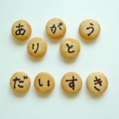 ミニ文字クッキーの画像