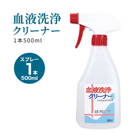 血液洗浄クリーナー(500ml)単品画像