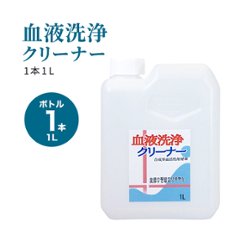 血液洗浄クリーナー(1L)単品の画像