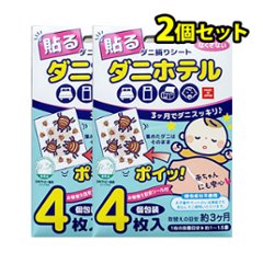 ダニホテル 2個セットの画像