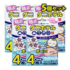 ダニホテル 5個セットの画像