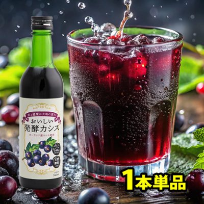 おいしい発酵カシス 1本単品 340ml の画像