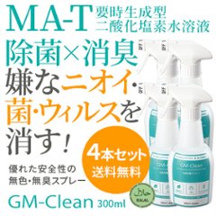 GM-Clean(300ml)　スプレータイプ 4本セットの画像