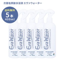 エヴァウォーター(400ml)　スプレータイプ 5本セットの画像