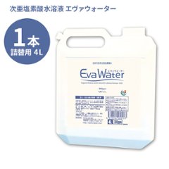 エヴァウォーター(4L) 詰め替え用タンク 1本単品の画像