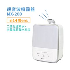 超音波噴霧器 MX-200(約14畳用)の画像