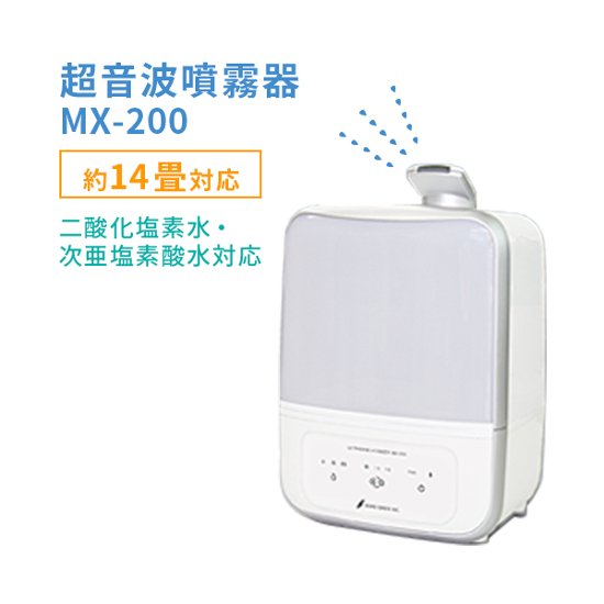 超音波噴霧器 MX-200(約14畳用)画像