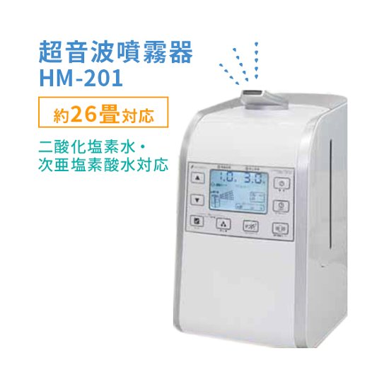 超音波噴霧器 HM-201(約26畳用)画像