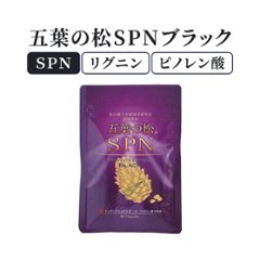 五葉の松SPNブラック(90粒入) 1本単品の画像