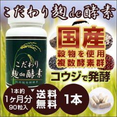 こだわり麹de酵素(90粒入) 1本単品の画像