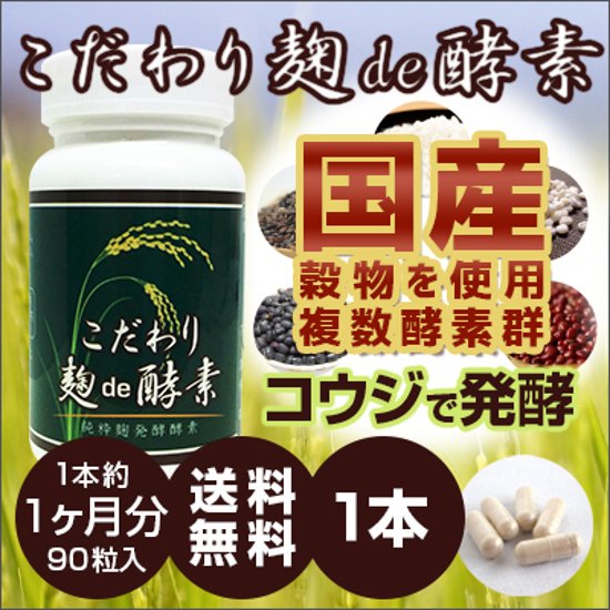 こだわり麹de酵素(90粒入) 1本単品画像