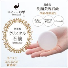 エミューの雫 クリスタル石鹸 1個単品の画像