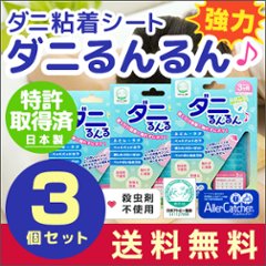 ダニるんるん 本体3個セットの画像