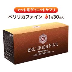 ベリリカファイン(30包入) 1箱単品の画像