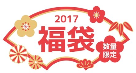 福袋2017の画像