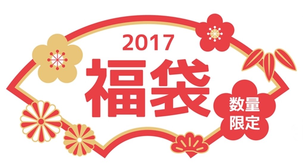 福袋2017画像