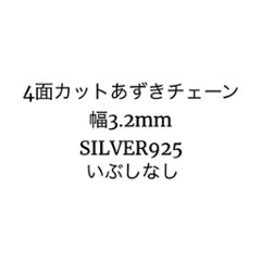 4面カットあずきチェーン／幅3.2mm／SILVER925の画像