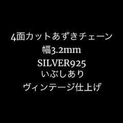 4面カットあずきチェーン／幅3.2mm／SILVER925／ヴィンテージの画像