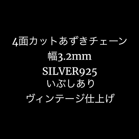 4面カットあずきチェーン／幅3.2mm／SILVER925／ヴィンテージ画像