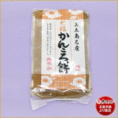 かんころ餅　200ｇ　袋｜長崎県五島列島の代表的な郷土菓子｜もち米にかんころ（サツマイモを日干したもの）、砂糖をついたお餅の画像