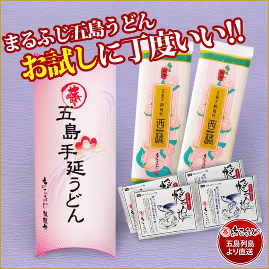 MK-90まるふじ得々セット｜五島手延饂飩「熟成西椿」・あごだし詰合せ｜挨拶品や手土産におススメ画像