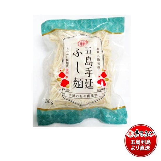 五島手延ふし麺　180ｇ　袋｜麺通やグルメの方にも大人気・おみそ汁やお吸い物の具、マカロニやパスタ｜まるふじ製麺所画像