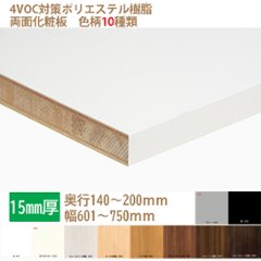 ランバーポリ オーダー化粧棚板 15mm厚 白・黒・他8種 奥行140-200幅601-750指定内でカットサイズをミリ単位で指定①の画像