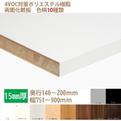 ランバーポリ オーダー化粧棚板 15mm厚 白・黒・他8種 奥行140-200幅751-900指定内でカットサイズをミリ単位で指定①の画像