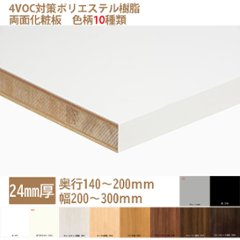 ランバーポリ オーダー化粧棚板 24mm厚 白・黒・他8種 奥140-200幅200-300指定内でカットサイズをミリ単位で指定①の画像