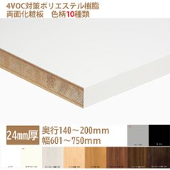 ランバーポリ オーダー化粧棚板 24mm厚 白・黒・他8種 奥140-200幅601-750指定内でカットサイズをミリ単位で指定①の画像