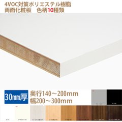 ランバーポリ オーダー化粧棚板 30mm厚 白・黒・他8種 奥140-200幅200-300指定内でカットサイズをミリ単位で指定①の画像