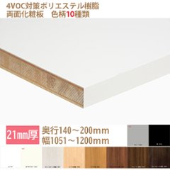 ランバーポリ オーダー化粧棚板 21mm厚 白・黒・他8種 奥行140-200幅1051-1200指定内でカットサイズをミリ単位で指定①の画像