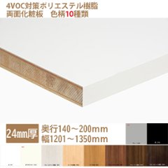 ランバーポリ オーダー化粧棚板 24mm厚 白・黒・他8種 奥行140-200幅1201-1350指定内でカットサイズをミリ単位で指定②の画像