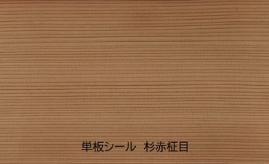 杉赤柾目 単板シール ピタット 長さ3000×厚み0.6mm 巾をお選び下さい ウッドシール 内装 表面材の画像