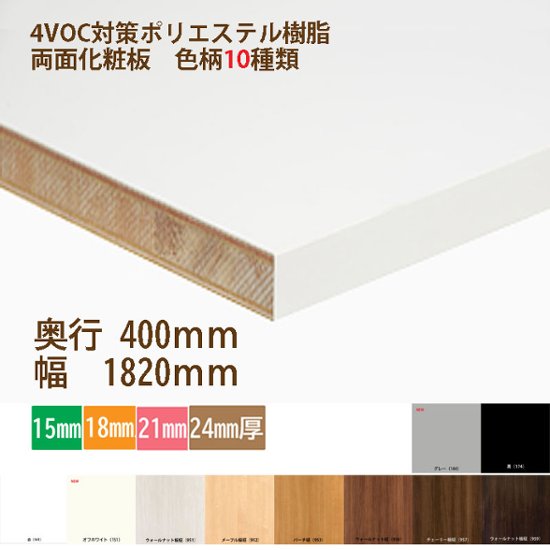 ランバーポリ 化粧棚板 固定寸法 奥行400幅1820mm 厚さ選択 白・黒・他8種 西濃運輸支店留め配送画像