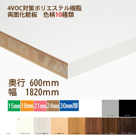 ランバーポリ 化粧棚板 固定寸法 奥行600幅1820mm 厚さ選択 白・黒・他8種 西濃運輸支店留め配送画像