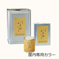 いろは カラー 0.8L 室内専用 アールジェイ 自然塗料の画像