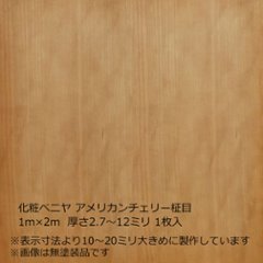 化粧ベニヤ アメリカンチェリー柾目 1m×2m 厚さ2.7～12ミリ 1枚入の画像