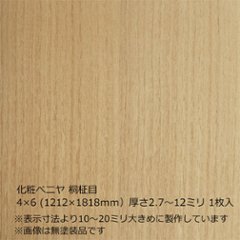 化粧ベニヤ 桐柾目 4×6（1212×1818mm）厚さ2.7～12ミリ 1枚入の画像