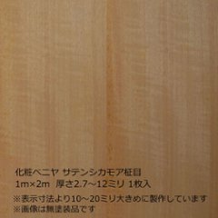 化粧ベニヤ サテンシカモア柾目 2m×1m　厚さ2.7～12ミリ 1枚入の画像