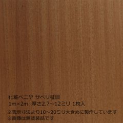 化粧ベニヤ サペリ柾目 2m×1m　厚さ2.7～12ミリ 1枚入の画像