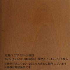 化粧ベニヤ サペリ板目 4×6（1212×1818mm）厚さ2.7～12ミリ 1枚入の画像