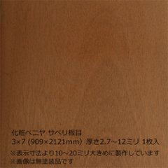 化粧ベニヤ サペリ板目 3×7（909×2121ｍｍ）厚さ2.7～12ミリ 1枚入の画像