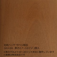 化粧ベニヤ サペリ板目 2m×1m　厚さ2.7～12ミリ 1枚入の画像