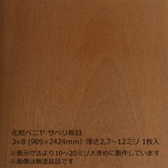 化粧ベニヤ サペリ板目 3×8（909×2424ｍｍ）　厚さ2.7～12ミリ 1枚入の画像