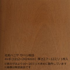 化粧ベニヤ サペリ板目 4×8（1212×2424ｍｍ）　厚さ2.7～12ミリ 1枚入の画像