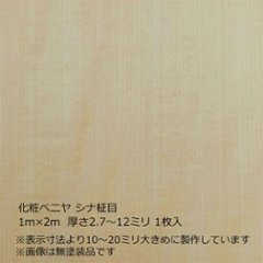 化粧ベニヤ シナ柾目 2m×1m　厚さ2.7～12ミリ 1枚入の画像