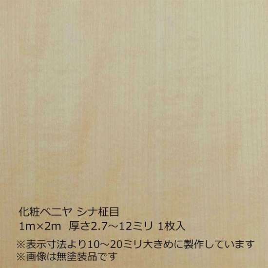 化粧ベニヤ シナ柾目 2m×1m　厚さ2.7～12ミリ 1枚入画像