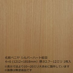 化粧ベニヤ シルバーハート柾目 4×6（1212×1818mm）厚さ2.7～12ミリ 1枚入の画像